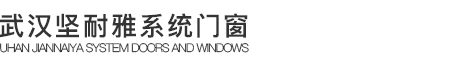 武漢市堅(jiān)耐雅智能門(mén)窗有限公司